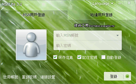 MSNLite 3.1.0.4267 - 精簡版的MSN（繁體中文）